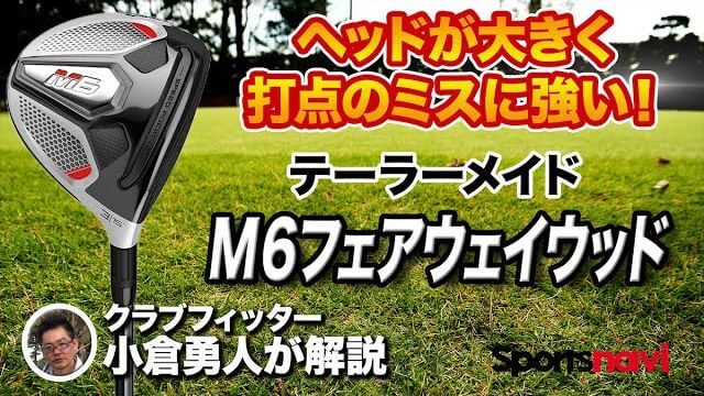 テーラーメイド M6 フェアウェイウッド 試打インプレッション 評価・クチコミ｜パワーのある人でも使える｜クラブフィッター 小倉勇人