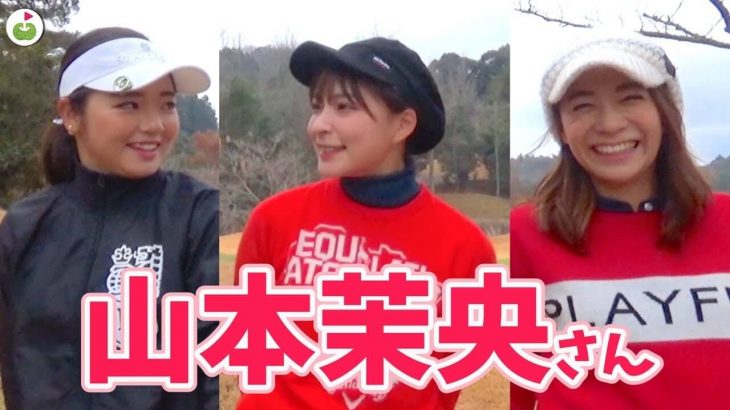 可愛いくてゴルフも上手い芸能人、山本茉央ちゃんとリンゴルフのじゅんちゃん×新宮帆乃美ちゃんゴルフ【南茂原カントリークラブ②】