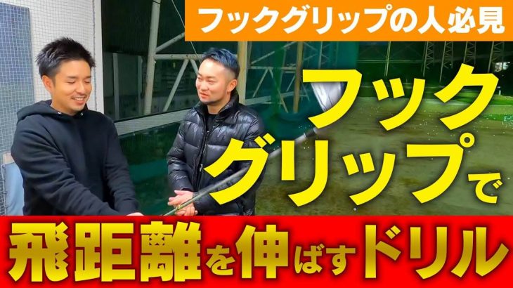 とんでもないフックグリップの鍼灸師・キュンさんをレッスン【前編】｜かっ飛びゴルフ塾