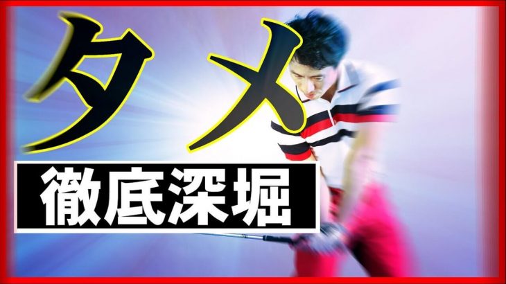 あの憧れのタメの動き！実現するためにやってほしい６つの練習方法｜HARADAGOLF 原田修平プロ