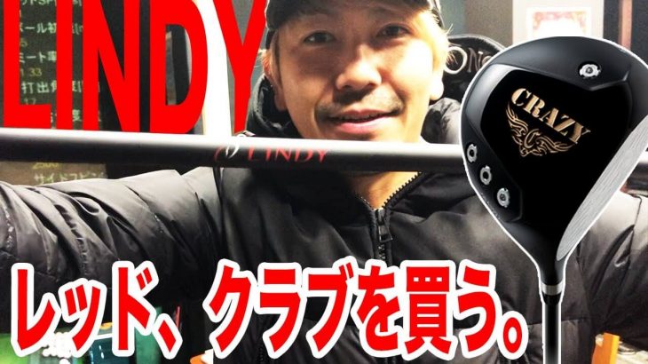 CRAZY LINDY ドライバー 試打インプレッション｜恵比寿ゴルフレンジャー Red