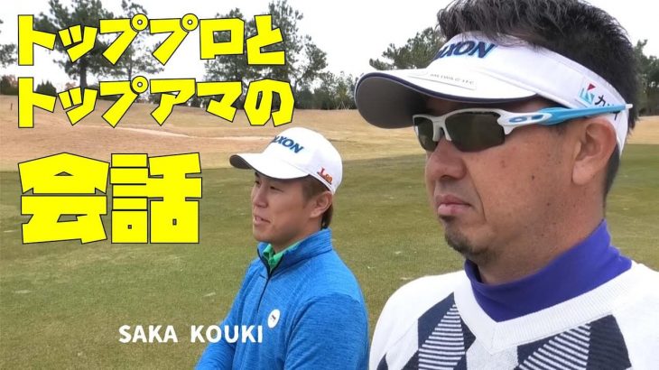 トッププロ×トップアマの会話｜関西のトップアマ・阪幸樹選手を星野英正プロがラウンドレッスン