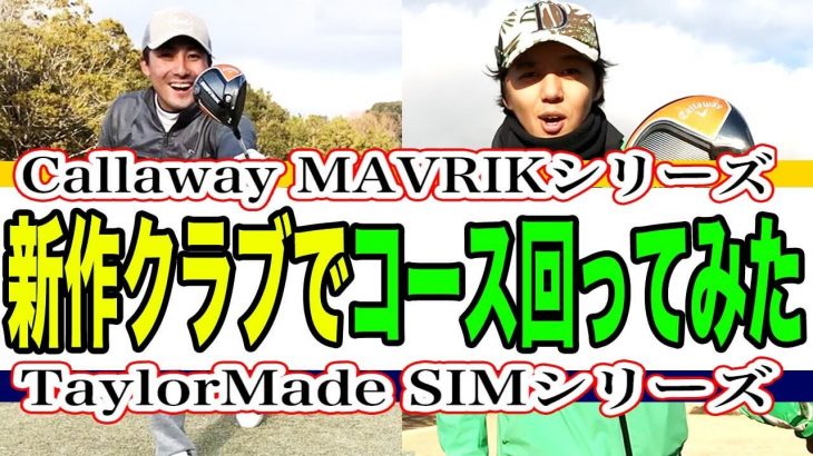 キャロウェイ MAVRIK（マーベリック） vs テーラーメイド SIM/SIM MAX ドライバー、アイアン ラウンド試打｜恵比寿ゴルフレンジャー