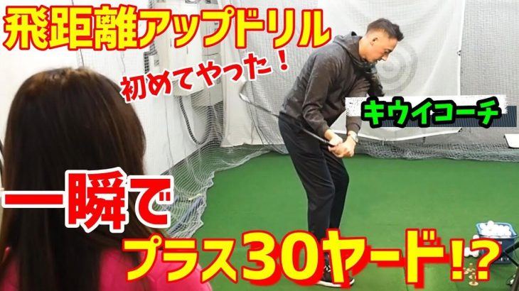 由姫乃センパイが飛距離アップ｜アメリカの最先端ゴルフ理論 キウイコーチ × チェケラーGOLF