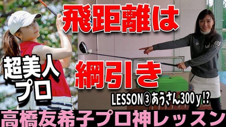 飛距離は綱引き｜美人すぎるレッスンプロが早朝シューティング部・アウディさんを300ヤード目前にしてしまう【高橋友希子プロシリーズ③】