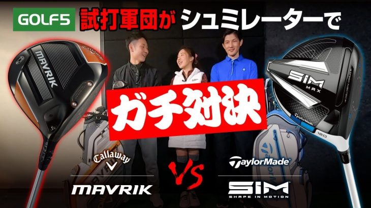 キャロウェイ MAVRIK（マーベリック） vs テーラーメイド SIM/SIM MAX シミュレーションゴルフ ガチ茶番対決｜GOLF5「試打軍団」