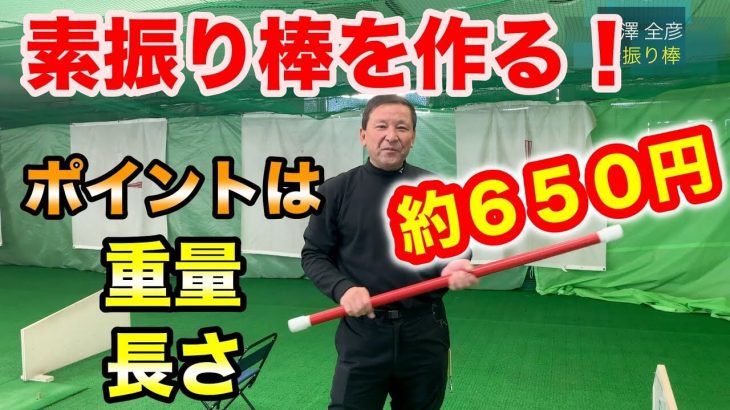 ホームセンターで売ってる「塩ビパイプ」で約650円で簡単に「素振り棒」を作る方法｜赤澤全彦プロ