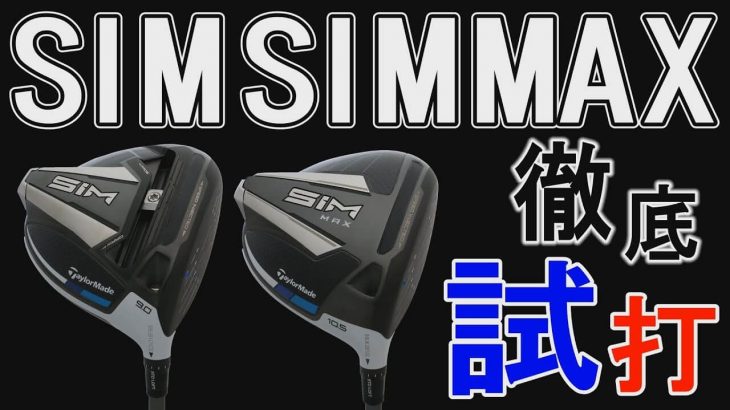 テーラーメイド SIM ドライバー vs SIM MAX ドライバー 比較 試打インプレッション｜クラブフィッター・小倉勇人