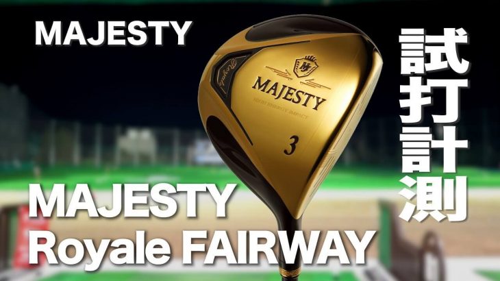マジェスティ MAJESTY Royale（マジェスティロイヤル）フェアウェイウッド（2019年モデル） 試打インプレッション｜プロゴルファー 石井良介