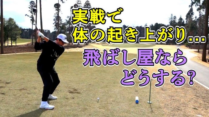 体の起き上がりを減らせる直前練習｜吉田一尊プロが純粋なゴルフ友達とラウンド in 東京クラシック