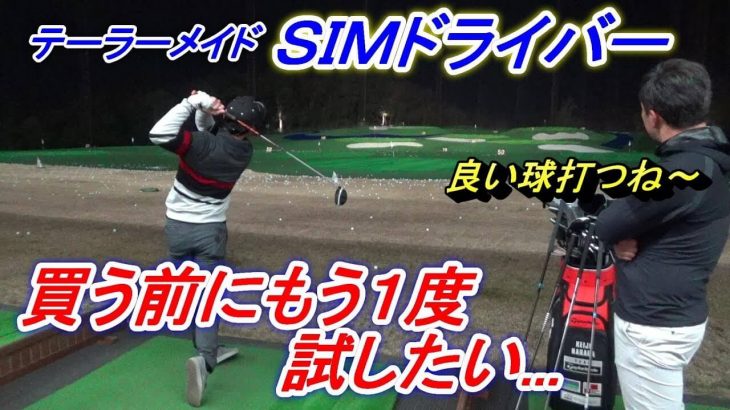 ポチって良いのか？テーラーメイド SIM ドライバー 購入する前にもう一度だけ試打してみた｜プロゴルファー 菅原大地