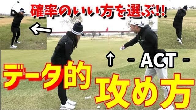 確率の良い方を選ぶ！データ分析的コースマネジメント 【ACT（アスリートコンサルティングチーム）】