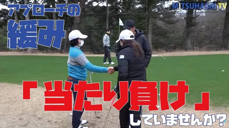 アプローチの当たり負け｜三觜喜一プロが「せがもも」こと瀬賀百花選手にアドバイス→握力が低い人がグリッププレッシャーを緩くすると当たり負けするよ