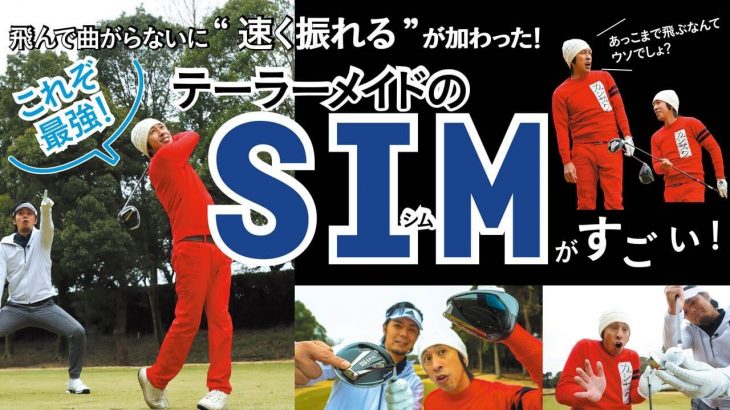 テーラーメイド SIM MAX ドライバー、フェアウェイウッド、ハイブリッド、SIM MAX OS アイアン 試打インプレッション｜YouTuber カジサック