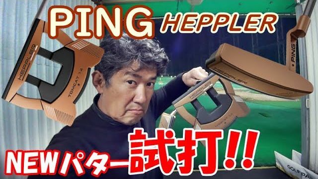 PING HEPPLER（ヘプラー）パター 試打インプレッション｜プロゴルファー 藤井誠