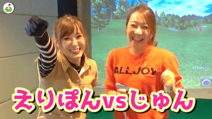 モーニング娘。生田衣梨奈ちゃん vs リンゴルフ じゅんちゃん シミュレーションゴルフ対決！