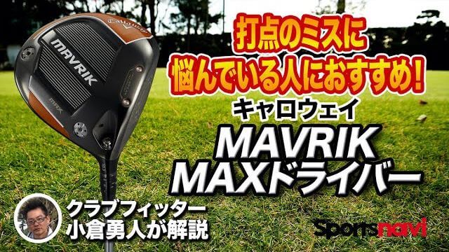 キャロウェイ MAVRIK（マーベリック） MAX ドライバー 試打インプレッション 評価・クチコミ｜クラブフィッター 小倉勇人