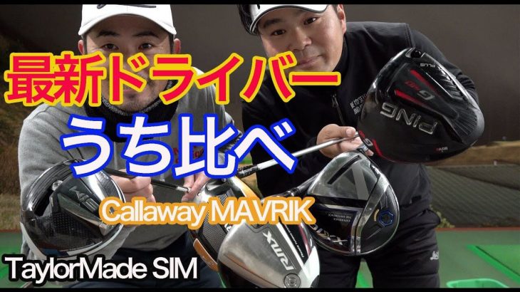 キャロウェイ MAVRIK（マーベリック）ドライバー vs テーラーメイド SIM ドライバー 比較 試打インプレッション｜ゴルピア SO