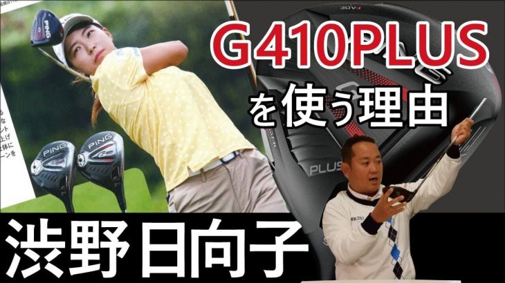 渋野日向子プロのクラブセッティングを徹底解説【ウッド編】｜ゴルフ・ドゥ! 公式チャンネル