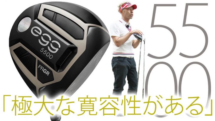 プロギア NEW egg 5500 ドライバー 試打インプレッション｜変幻自在に球を操るクラブフィッター 筒康博