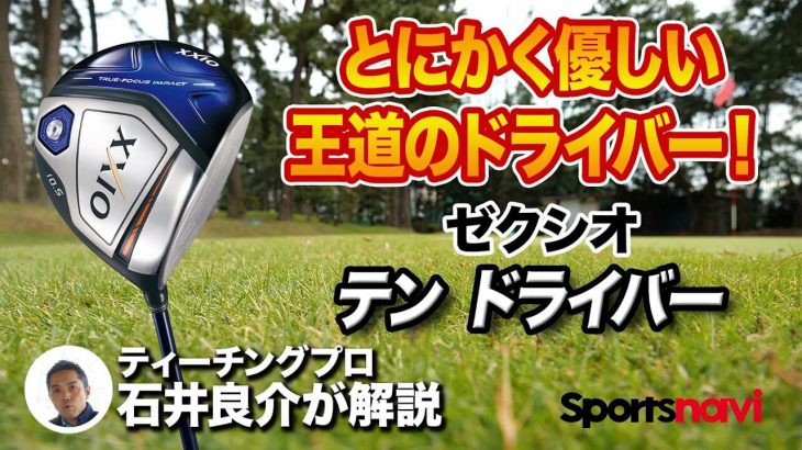 ダンロップ ゼクシオ10 ドライバー 試打インプレッション 評価・クチコミ｜プロゴルファー 石井良介