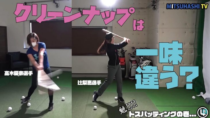 ゴルフのための野球のトスバッティング練習｜高木優奈選手、辻梨恵選手のトスバッティング練習風景
