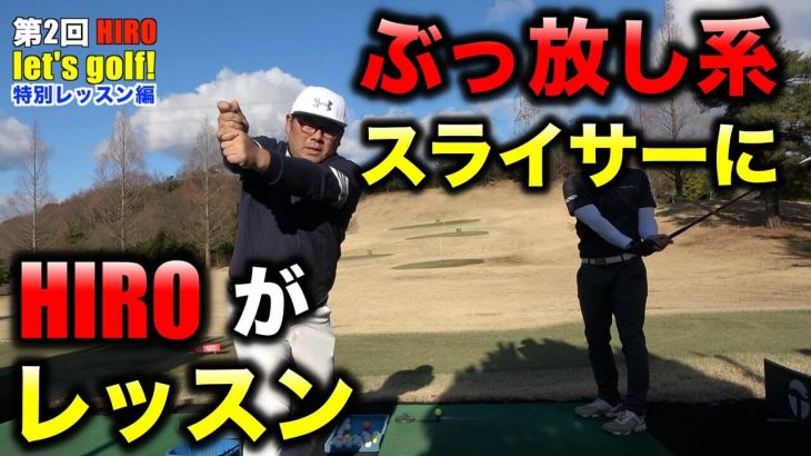 スライスに悩む「ぶっ放し系レフティー」を修正する｜第2回HIROのlet’s golf！特別レッスン編