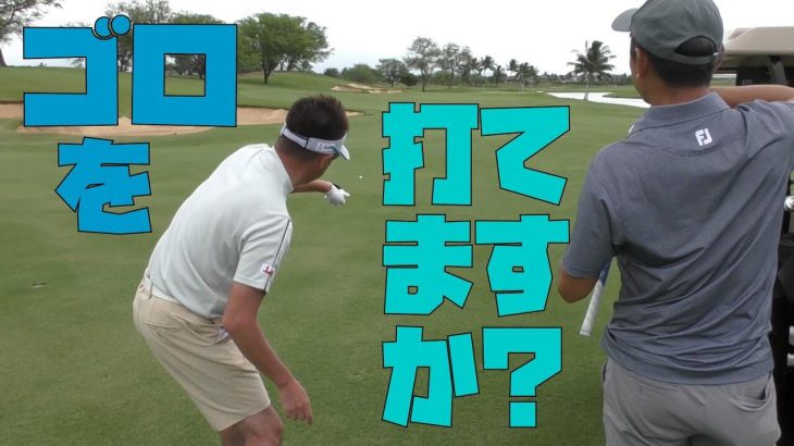 強風下でのゴルフは「ゴロイメージの球」を覚えておくことが必要です｜星野英正プロと弟子の北川祐生プロのゴルフ合宿 in ハワイ