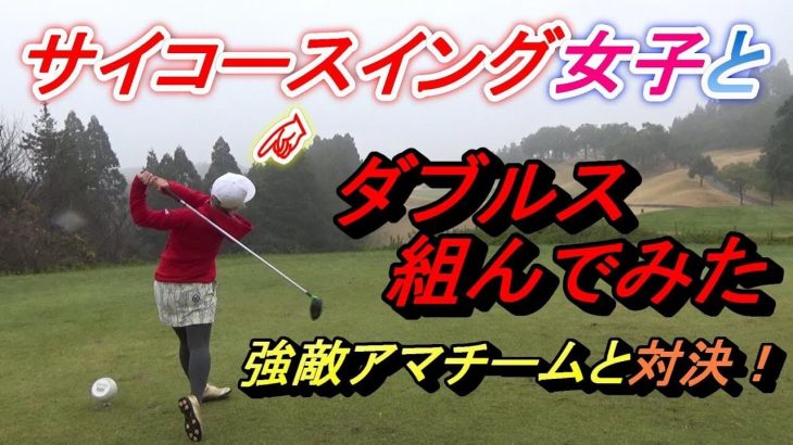 『DaichiゴルフTV』の菅原大地プロが女子プロ「もちけん」とペアを組んで、上級者アマチュアチームとスクランブル形式で対決するコラボラウンド企画①