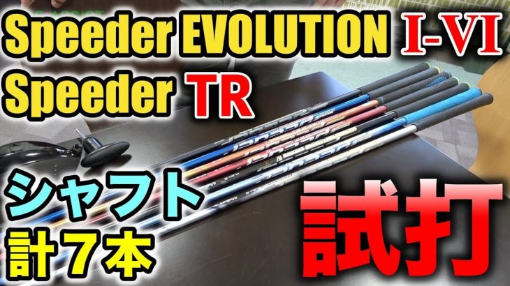 歴代 SPEEDER EVOLUTION（スピーダーエボリューション）徹底比較！ゴルピアのYUちゃんに合うシャフトは SPEEDER TR