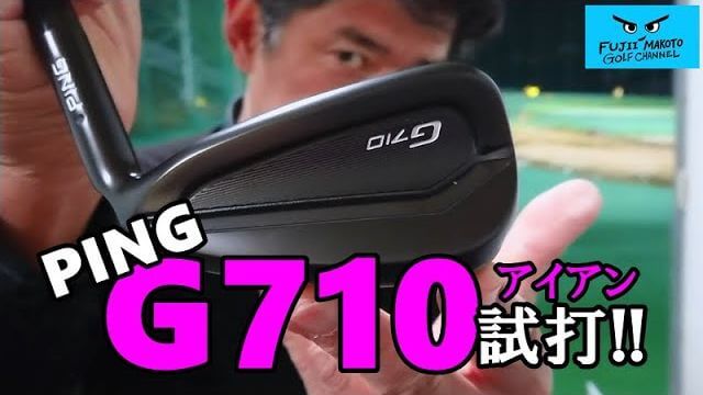 PING G710 アイアン 試打インプレッション｜プロゴルファー 藤井誠