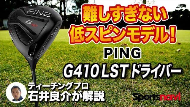 PING（ピン） G410 LST ドライバー 評価・クチコミ｜他メーカーの低スピンモデルと比較すると極端に重心は浅くない｜プロゴルファー 石井良介