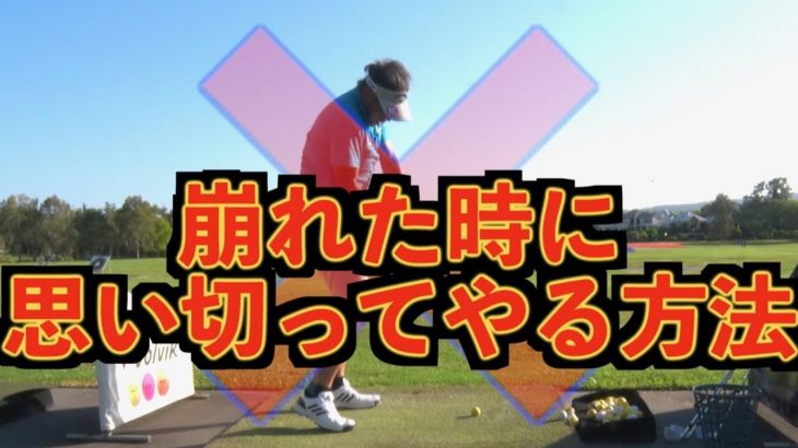 山本道場のスランプ脱出法｜どうしてもボールが当たらなくなった時の「グリッププレッシャーだるんだるん練習」