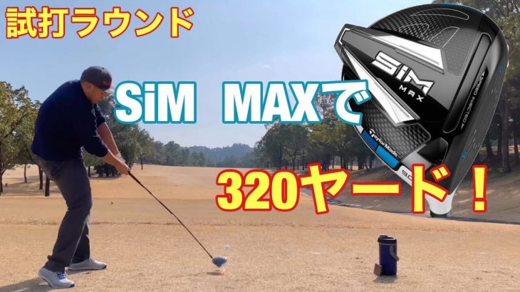 テーラーメイド SIM ドライバー vs SIM MAX ドライバー 比較 ラウンド試打インプレッション｜GOLF PLAYING 4