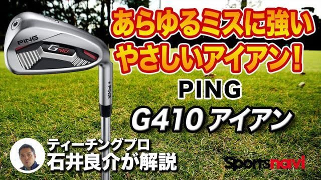 PING G410 アイアン 試打インプレッション 評価・クチコミ｜プロゴルファー 石井良介
