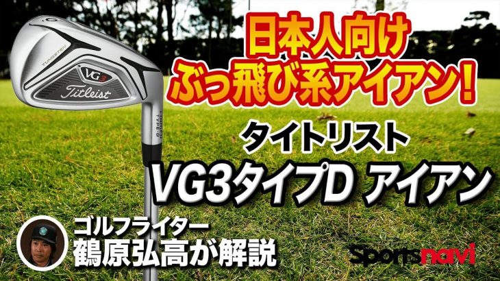 タイトリスト VG3 アイアン TYPE-D 試打インプレッション 評価・クチコミ｜アイアン型のUTをセットにした感じ｜ゴルフライター 鶴原弘高