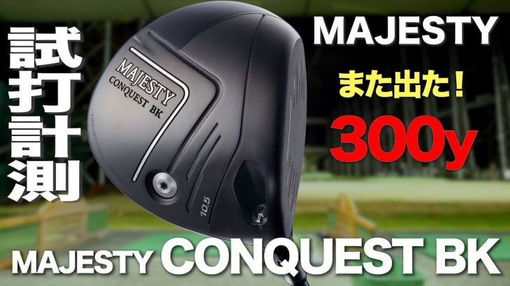 マジェスティ MAJESTY CONQUEST BK（マジェスティ コンクエスト ブラック） ドライバー 試打インプレッション｜プロゴルファー 石井良介