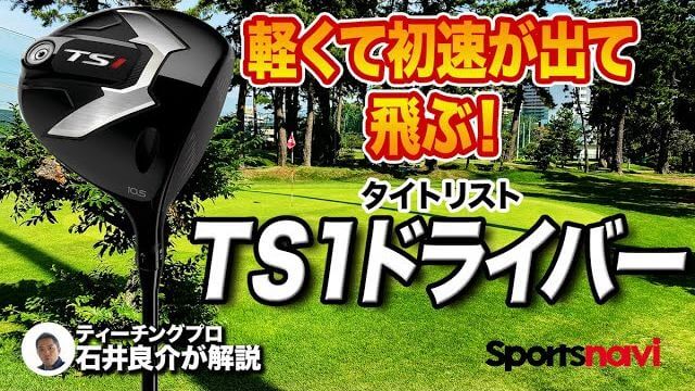 タイトリスト TS1 ドライバー 試打インプレッション 評価・クチコミ｜プロゴルファー 石井良介