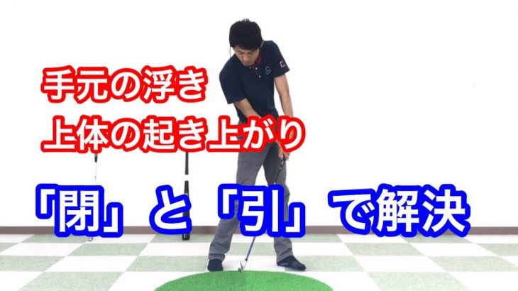 「手元の浮き」や「上体の起き上がり」の原因と直し方｜ゴルフスイング物理学 小澤康祐