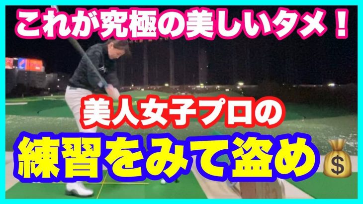 これが究極の美しいタメ！森満絢香プロの練習風景を解説して技術を盗もうと目論むモデルの新井美穂さん