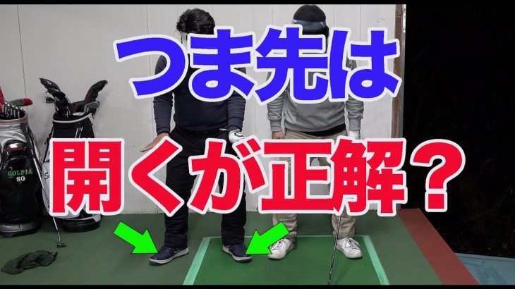 あなたはつま先を開いた方がいい人？それとも閉じた方がいい人？【ゴルピアSOレッスン#18】