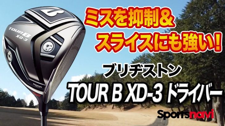ブリヂストン TOUR B XD-3 ドライバー 試打インプレッション 評価・クチコミ｜クラブフィッター 小倉勇人