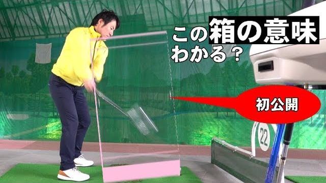 ターゲットに対する意識を高める方法｜ボールが曲がる人の2つの特徴｜HARADAGOLF 原田修平プロ