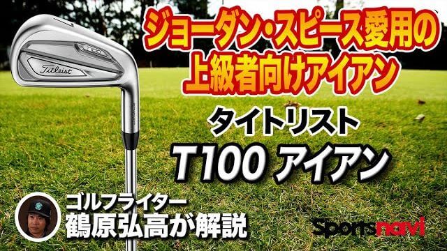 タイトリスト T100 アイアン 試打インプレッション 評価・クチコミ｜やはり中・上級者にオススメしたいアイアンです｜ゴルフライター 鶴原弘高