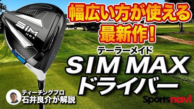 テーラーメイド SIM MAX ドライバー 試打インプレッション 評価・クチコミ｜スコア110ぐらいで回る人なら十二分に使える｜プロゴルファー 石井良介