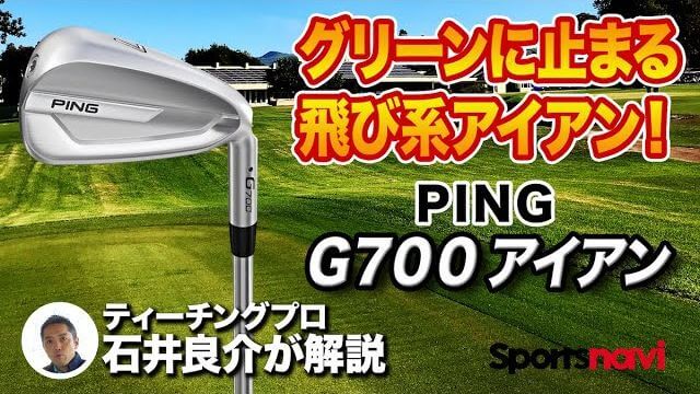 PING G700 アイアン 試打インプレッション 評価・クチコミ｜プロゴルファー 石井良介