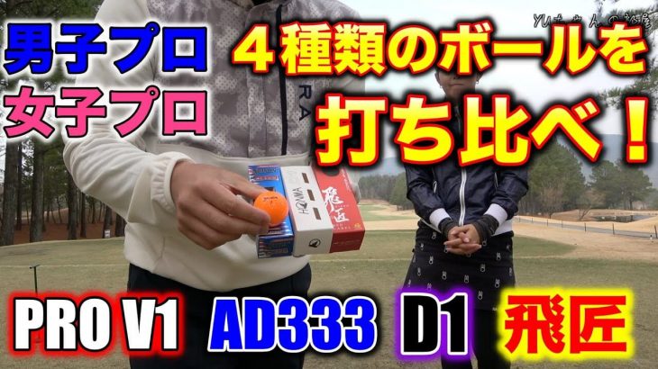 男子プロと女子プロが4種類のゴルフボール（Pro V1、AD333、D1、飛匠）を打ち比べ｜男子プロYUちゃん vs 女子プロ濱美咲