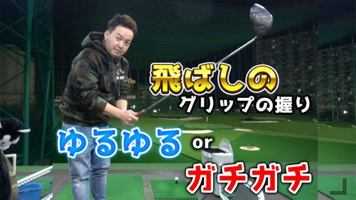 ガチガチ vs ゆるゆる｜飛距離重視のグリッププレッシャーはどっちが正解なのか？ユピテルで検証｜やすごるTVのやすです！