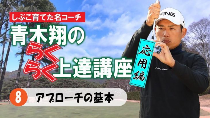 アプローチの基本｜58度ではなく56度のウェッジを使う事が上達の最短ルート｜渋野日向子プロを育てた名コーチ！青木翔の楽々上達講座⑧