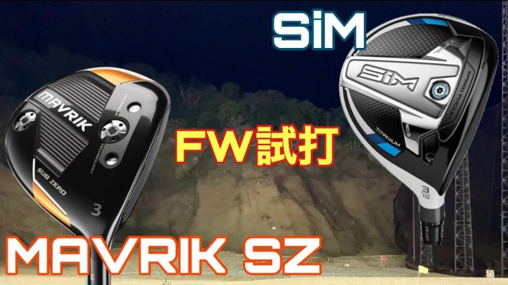 キャロウェイ  MAVRIK Sub Zero フェアウェイウッド vs テーラーメイド SIM フェアウェイウッド 比較 試打インプレッション｜GOLF PLAYING 4